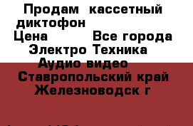 	 Продам, кассетный диктофон “Desun“ DS-201 › Цена ­ 500 - Все города Электро-Техника » Аудио-видео   . Ставропольский край,Железноводск г.